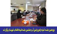 برگزاری جلسه ایمنی آب و فاضلاب در شبکه بهداشت و درمان قرچک